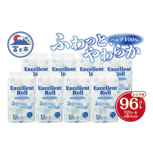 ふるさと納税 雑貨・日用品 静岡県 富士市 エクセレントロール トイレットペーパー シングル (12...