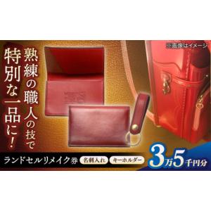 ふるさと納税 カバン 島根県 松江市 ランドセルリメイク券 リメイク 35000円コース 名刺入れとキーホルダー レザー 一点物 島根県松江市／ＭＯＤＥSＴＯ ALGL…