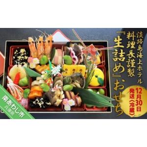 ふるさと納税 加工品等 兵庫県 南あわじ市 淡路島海上ホテル料理長謹製『生詰め』おせち　 数量限定和風一段膳（2〜3人前）海上ホテル厨房より冷蔵でお届け致…