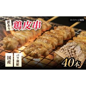ふるさと納税 鶏肉 焼き鳥 新潟県 新発田市 訳あり 焼き鳥 鳥皮 40本 皮 やきとり 国産 鶏肉 とりかわ 皮 鶏皮 串 串焼き おつまみ BBQ バーベキュー アウトド…