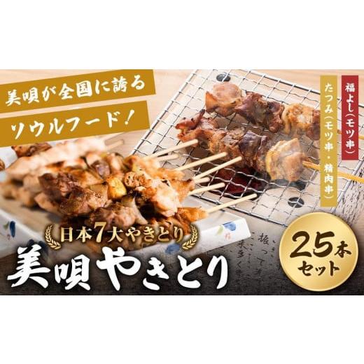 ふるさと納税 肉 北海道 美唄市 アンテナショップPiPaセレクト「日本7大やきとり　美唄焼き鳥25...