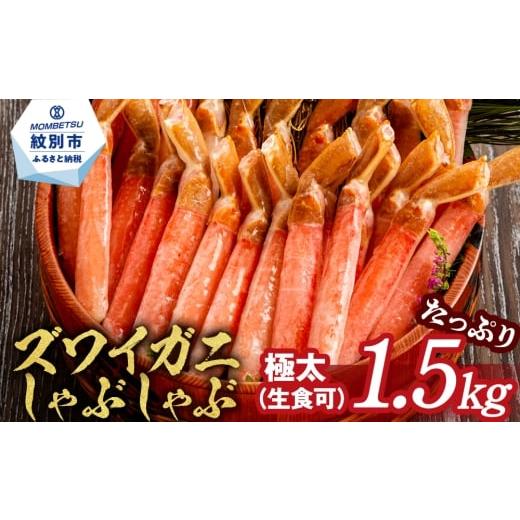 ふるさと納税 カニ ずわいガニ 北海道 紋別市 39-18 厳選部位のみ 本ズワイガニしゃぶしゃぶ ...