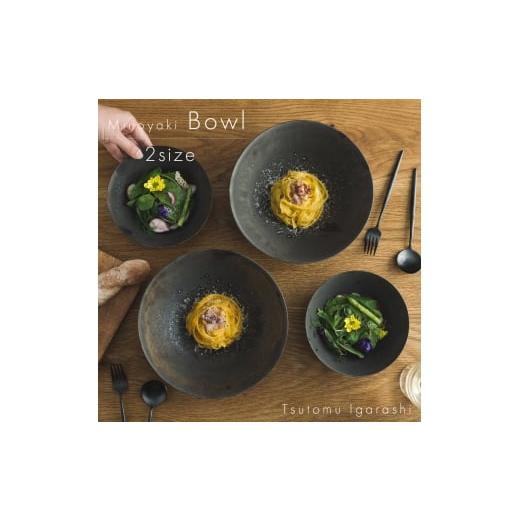 ふるさと納税 食器・グラス 皿 岐阜県 瑞浪市  美濃焼 五十嵐務 鉢 ブロンズ釉 2サイズ各2枚セ...