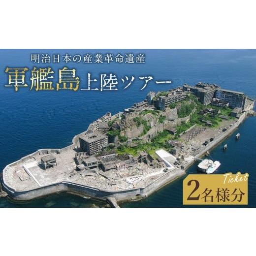 ふるさと納税 入場券・優待券 長崎県 長崎市  7営業日以内発送 軍艦島 上陸 ツアー 2名様分 チ...