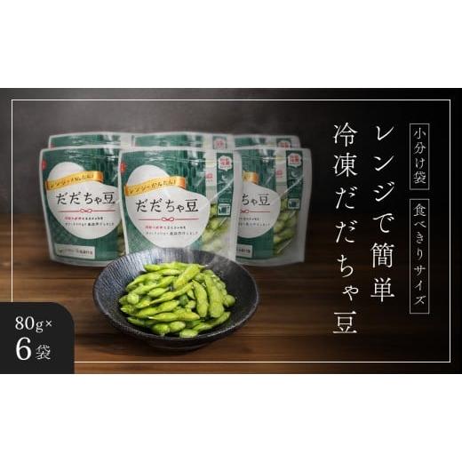 ふるさと納税 豆類 枝豆 山形県 鶴岡市  冷凍だだちゃ豆 鶴岡産 さや付き 80g×6袋｜食べきり...
