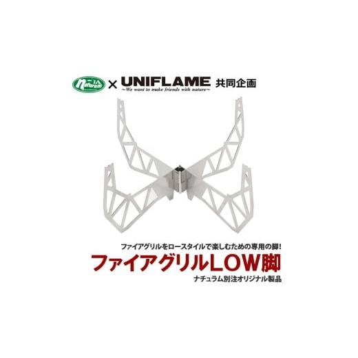 ふるさと納税 アウトドアグッズ 新潟県 燕市  UNIFLAME ファイアグリル LOW脚 FC02...
