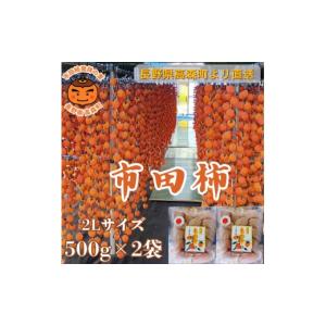 ふるさと納税 果物類 柿 長野県 高森町 数量限定 市田柿 2Lサイズ 500g×2袋 2027年1月発送開始 長野県 信州 南信州 高森町 柿 干し柿 かき 高級 和菓子 お茶…