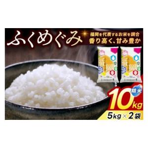 ふるさと納税 米 ブレンド 福岡県 添田町 精...の詳細画像1