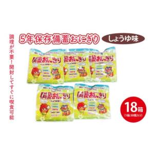 ふるさと納税 米 沖縄県 豊見城市 5年保存備蓄おにぎり　しょうゆ味　50個入り　18箱｜防災 備蓄 アウトドア キャンプ 登山 防災備蓄 おにぎり オニギリ 食品 …