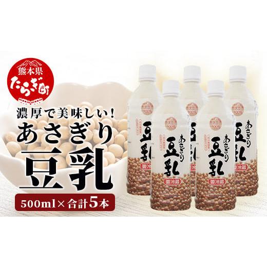 ふるさと納税 飲料類 乳飲料 熊本県 多良木町 熊本県産 大豆 を使った 無調整 あさぎり 豆乳 5...