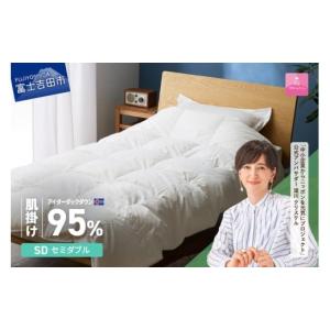 ふるさと納税 タオル・寝具 掛け布団 山梨県 富士吉田市 甲州羽毛肌掛けふとん 銀の糸×アイダーダウン95％ (セミダブル ／ アイボリー) お任せカバー付き 掛…