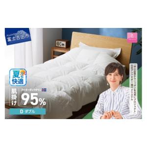 ふるさと納税 タオル・寝具 掛け布団 山梨県 富士吉田市 甲州羽毛肌掛けふとん 銀の糸×アイダーダウン95％ (ダブル ／ アイボリー) お任せカバー付き 掛け布…