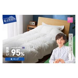 ふるさと納税 タオル・寝具 掛け布団 山梨県 富士吉田市 甲州羽毛肌掛けふとん 銀の糸×アイダーダウン95％ (キング ／ アイボリー) お任せカバー付き 掛け布…