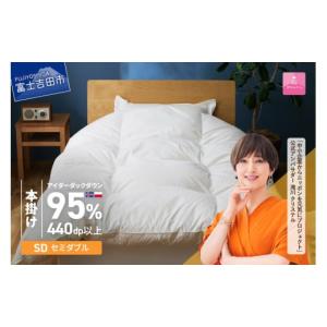 ふるさと納税 タオル・寝具 掛け布団 山梨県 富士吉田市 甲州羽毛本掛けふとん 銀の糸×アイダーダウン95%二層本掛け(セミダブル ／ アイボリー) お任せカバ…