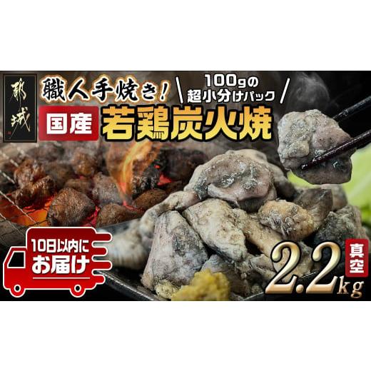 ふるさと納税 鶏肉 焼き鳥 宮崎県 都城市  超小分けパック 職人手焼き 国産若鶏炭火焼2.2kg ...