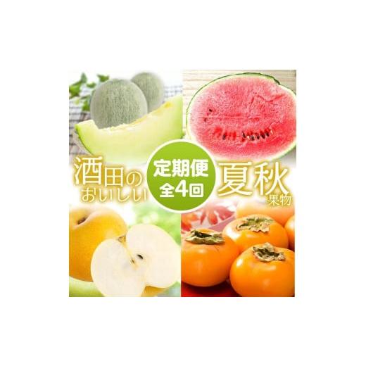 ふるさと納税 果物の詰合せ 山形県 酒田市  4回定期便 酒田のおいしい夏秋果物セット2026 (ア...