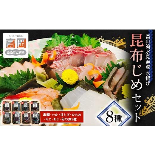 ふるさと納税 魚貝類 富山県 高岡市 昆布締め 富山 刺身 セット 8種 真鯛 いか 甘えび ひらめ...