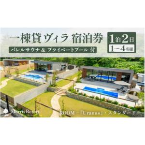 ふるさと納税 宿泊券 ペンション・コテージ 福井県 坂井市 感謝券 モリスリゾート東尋坊 ユラナス 1泊2日 宿泊券 1棟貸し（1〜4名様まで利用可能） プール・…
