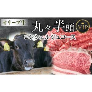 ふるさと納税 牛肉 香川県 高松市 オリーブ牛　丸々半頭　コンシェルジュコース　
