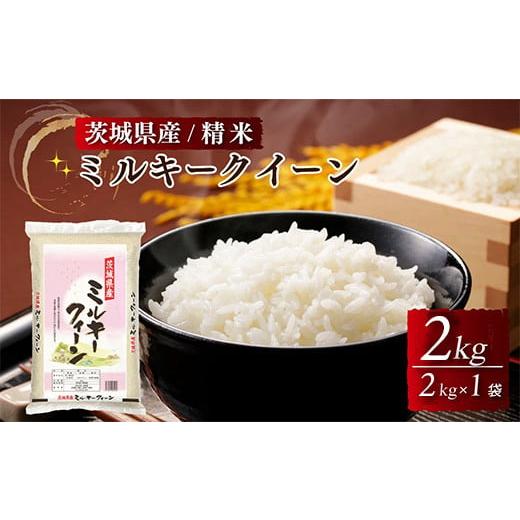 ふるさと納税 米 ミルキークイーン 茨城県 土浦市 茨城県産ミルキークイーン 精米 2kg（2kg×...