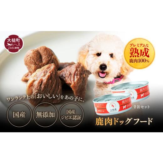 ふるさと納税 鹿肉 岩手県 大槌町  愛犬用 鹿肉ドッグフード缶詰 オイシクテ 無添加（国産鹿を贅沢...