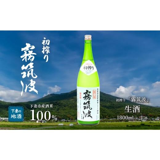 ふるさと納税 日本酒 純米酒 茨城県 下妻市 霧筑波 （ きりつくば ） 生酒 初搾り 1800ml...