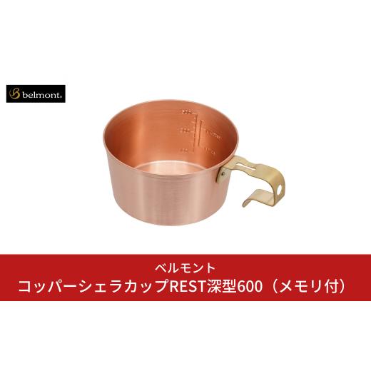 ふるさと納税 アウトドアグッズ 新潟県 三条市  ベルモント コッパーシェラカップREST深型600...