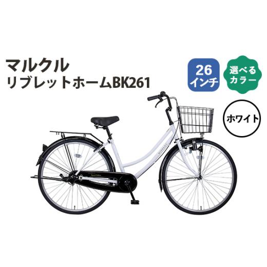ふるさと納税 自転車 埼玉県 越谷市 No.161-02 ホワイト マルクル「リブレットホームBK2...