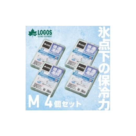 ふるさと納税 アウトドアグッズ 京都府 城陽市 倍速凍結・氷点下パックM　ロゴスの大人気保冷剤はキャ...