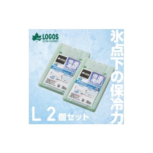 ふるさと納税 アウトドアグッズ 京都府 城陽市 倍速凍結・氷点下パックL　ロゴスの大人気保冷剤はキャ...