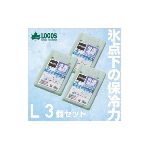 ふるさと納税 アウトドアグッズ 京都府 城陽市 倍速凍結・氷点下パックL　ロゴスの大人気保冷剤はキャ...