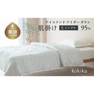 ふるさと納税 タオル・寝具 掛け布団 山梨県 都留市 kokiku シングル アイダー×GIZA 羽毛布団 肌掛け アイスランド間− ダウン９５％　寝具　羽毛ふとん　ダ…