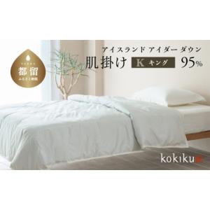 ふるさと納税 タオル・寝具 掛け布団 山梨県 都留市 kokiku キング アイダー×GIZA 羽毛布団 肌掛け アイスランドアイダー ダウン95％　寝具　羽毛ふとん　ダ…