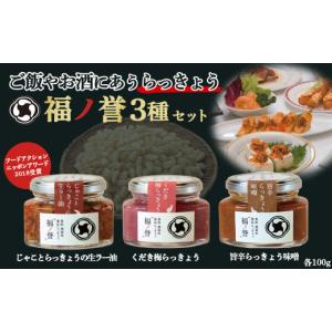ふるさと納税 缶詰・瓶詰 鳥取県 倉吉市 ギフトにも大人気 福ノ誉 （100g×3点セット） らっきょう ご飯のお供 ご飯のお供セット ごはんのお供 ご飯のお供 瓶…