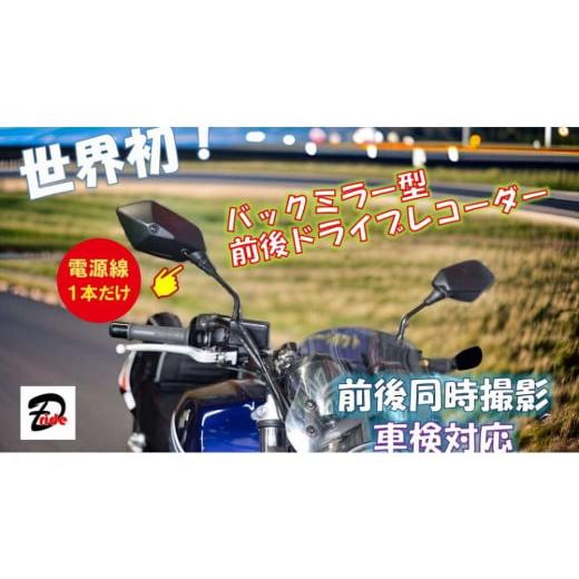 ふるさと納税 カー用品 愛知県 名古屋市 世界初　日米特許取得　バイク用バックミラー型前後ドライブレ...