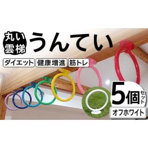 ふるさと納税 雑貨・日用品 群馬県 富岡市 丸い...の商品画像
