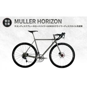 ふるさと納税 雑貨・日用品 愛知県 蟹江町 受注生産 MULLER HORIZONチタンディスクブレーキロードバイク＋GOKISOクライマーディスクホイル完成車
