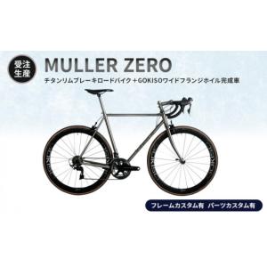 ふるさと納税 雑貨・日用品 愛知県 蟹江町 受注生産 MULLER ZEROチタンリムブレーキロードバイク＋GOKISOワイドフランジホイル完成車［フレームカスタム有、…