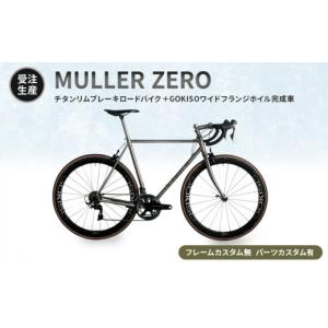 ふるさと納税 雑貨・日用品 愛知県 蟹江町 受注生産 MULLER ZEROチタンリムブレーキロードバイク＋GOKISOワイドフランジホイル完成車［フレームカスタム無、…