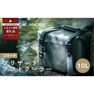 ふるさと納税 アウトドアグッズ クーラーボックス 大阪府 河内長野市 ANOBAブリザードソフトクーラー 10L 防水 コヨーテ (AN039) BBQ アウトドア　キャンプ 防…