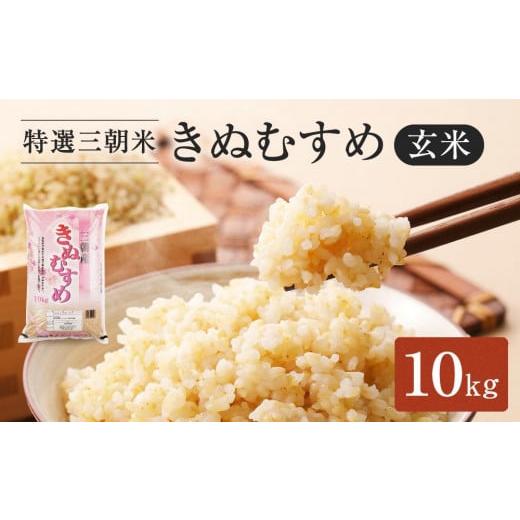 ふるさと納税 玄米 鳥取県 三朝町 令和7年産　新米　米　特選三朝米　きぬむすめ　三朝町産　10kg...