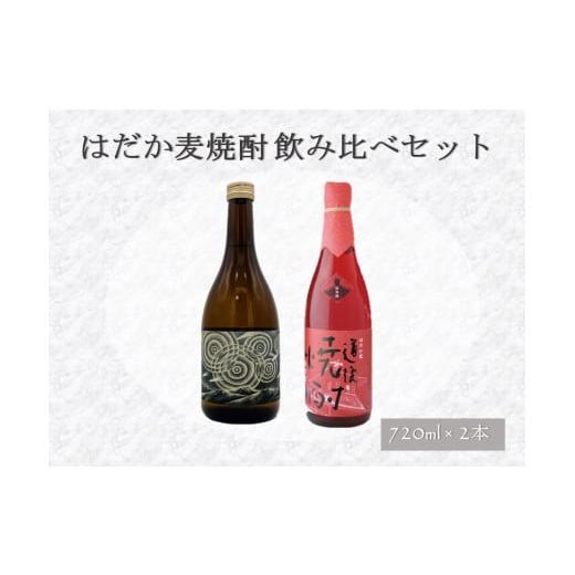 ふるさと納税 焼酎 愛媛県 - はだか麦焼酎 飲み比べ セット（720ml×2本） 麦焼酎 焼酎 酒...