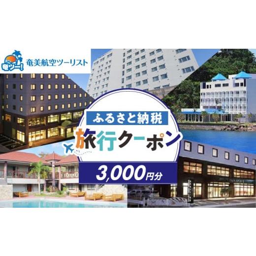 ふるさと納税 宿泊券 鹿児島県 奄美市  奄美航空ツーリスト ふるさと納税旅行クーポン3,000円　...