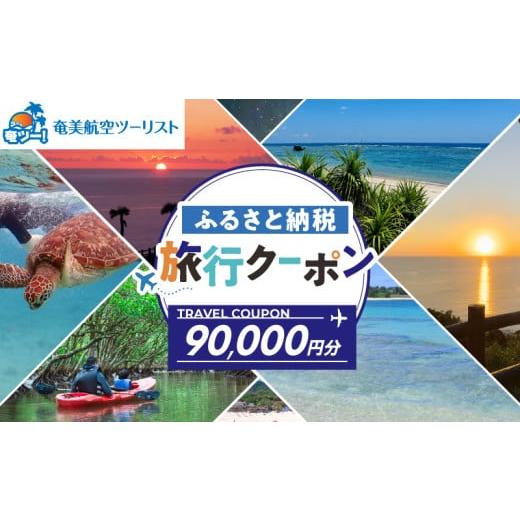 ふるさと納税 旅行 鹿児島県 奄美市 奄美航空ツーリスト ふるさと納税旅行クーポン90,000円 ...