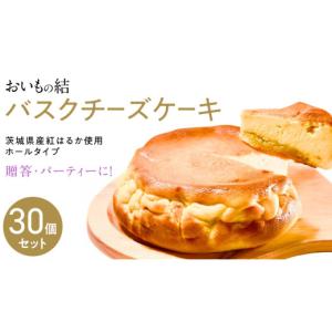 ふるさと納税 ケーキ・カステラ チーズケーキ 茨城県 つくばみらい市 贈答・パーティーに お芋の結 バスクチーズケーキ （ホール型） 30個 セット 茨城県産 …