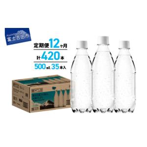 ふるさと納税 炭酸飲料 ソーダ水 山梨県 富士吉田市 12か月定期便 VOX バナジウム 強炭酸水 500ml 35本 ラベルレス 富士吉田市限定カートン 炭酸水 炭酸 強炭…