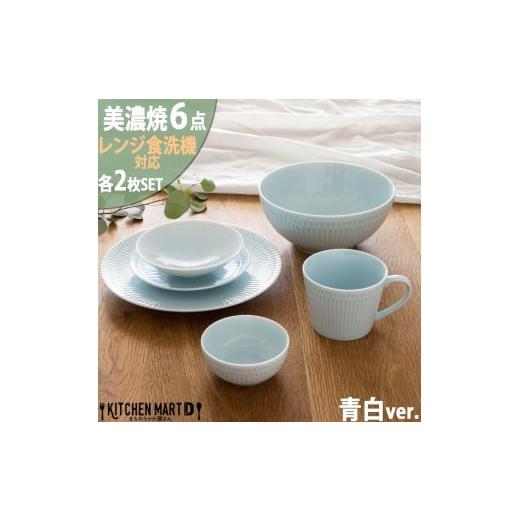 ふるさと納税 食器・グラス マグカップ 岐阜県 瑞浪市  美濃焼 さざなみ6形状各2枚セット 24丸...