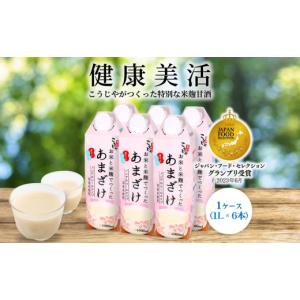 ふるさと納税 加工品等 岐阜県 大野町 定期便全6回／2ヶ月に1回お届け こうじや里村 お米と米麹でつくったあまざけ 1ケース（1L×6本）