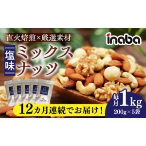 ふるさと納税 豆類 岐阜県 岐阜市 12回定期便 ミックスナッツ inaba 1kg 小分け 健康 味付 稲葉ピーナツ ナッツ アーモンド カシューナッツ マカダミアナッツ…