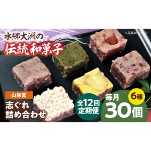 ふるさと納税 和菓子 愛媛県 大洲市 志ぐれ 全12回定期便 和菓子 山栄堂の志ぐれ詰め合わせBセット（2箱） 定期便 郷土菓子 食べ比べ 栗 抹茶 もちもち 小豆 …